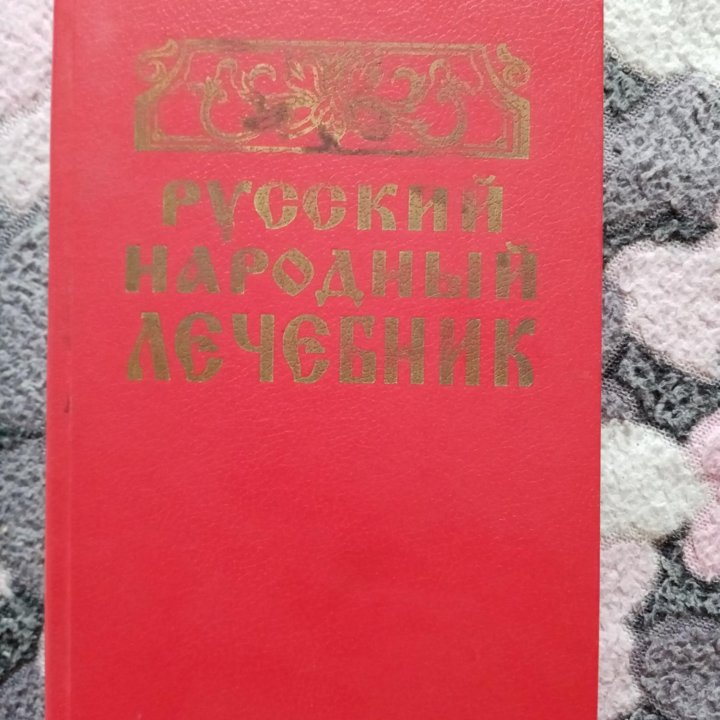 Книги по народной медицине