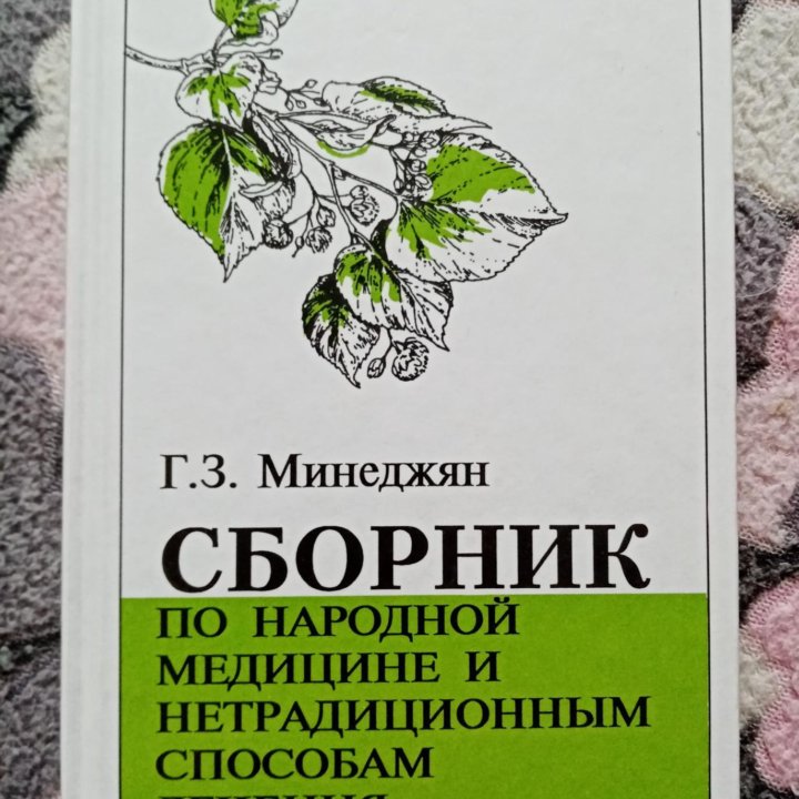 Книги по народной медицине