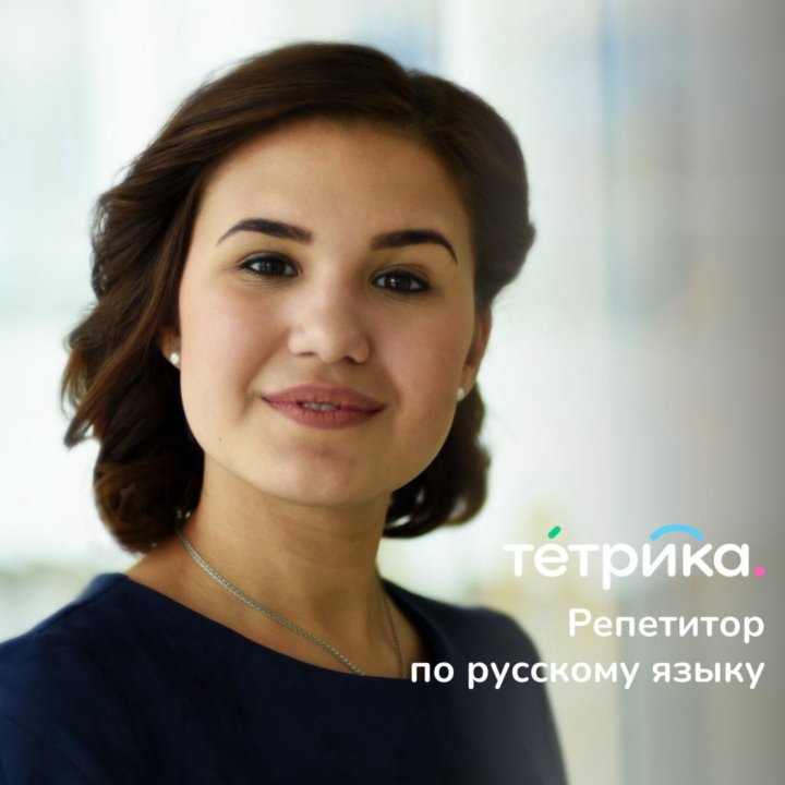 Репетитор по русскому языку