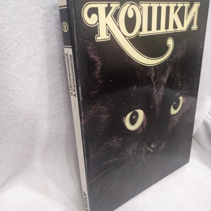 Кошки. Альбом Непомнящий Н.Н