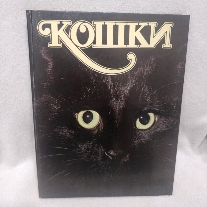 Кошки. Альбом Непомнящий Н.Н