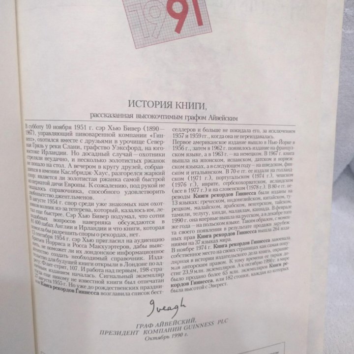 Книга рекордов Гиннесса. 1991