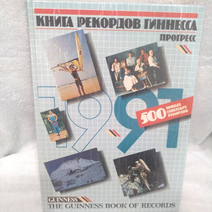 Книга рекордов Гиннесса. 1991