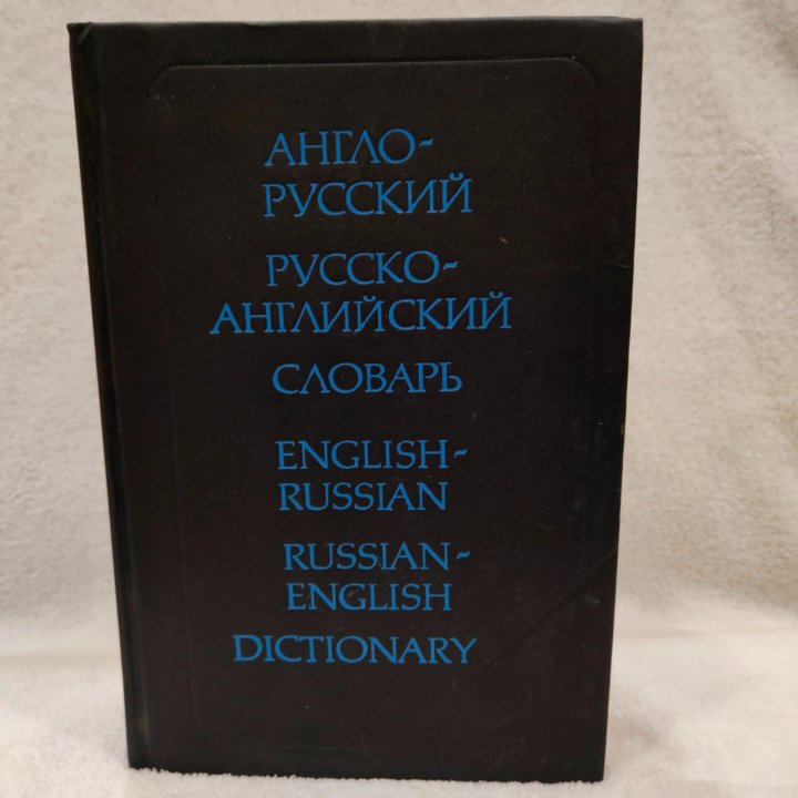 Англо-русский русско-английский словарь