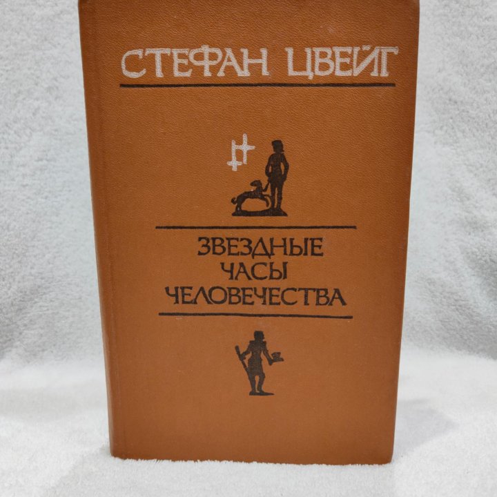 Звездные часы человечества - Цвейг