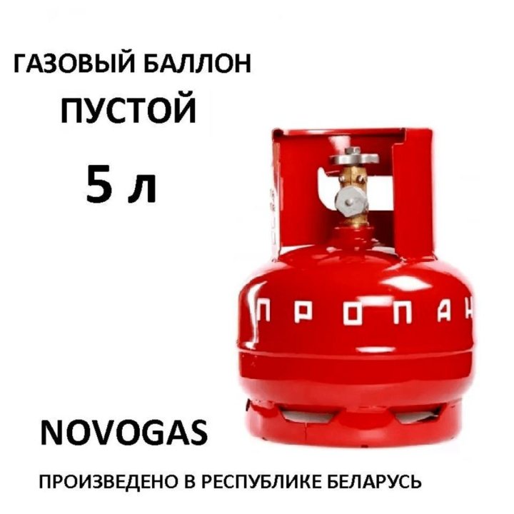 Баллон газовый новый на 5, 12 и 27 литров пустой