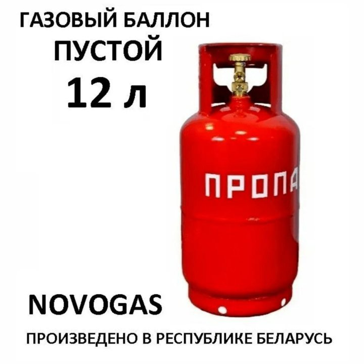 Баллон газовый новый на 5, 12 и 27 литров пустой