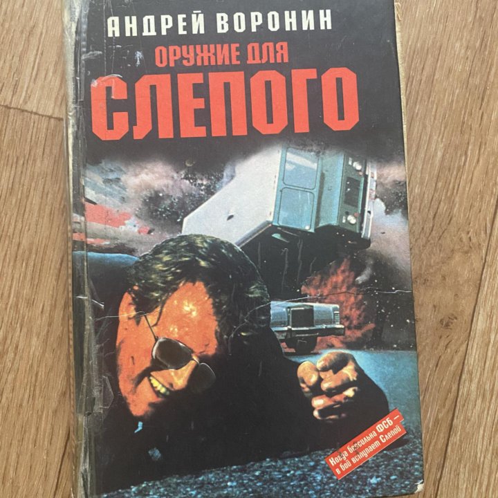 Книги Эммануэль , Оружия для слепого