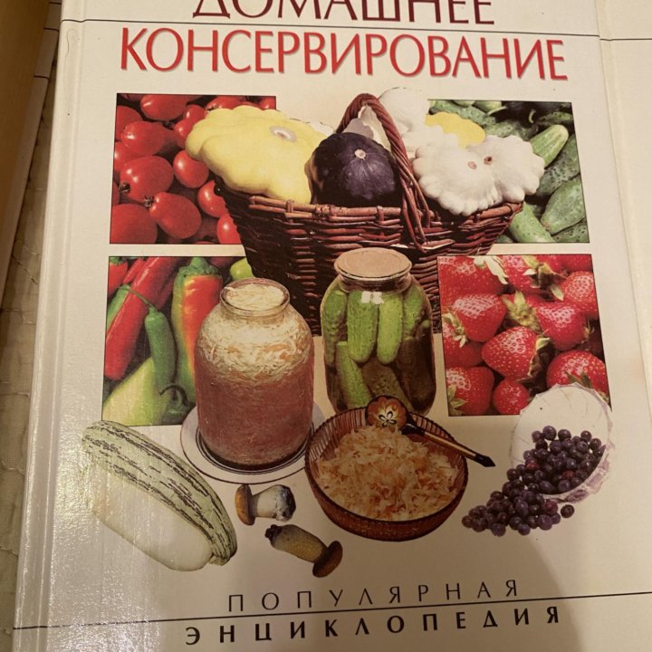 Книга Домашнее Консервирование