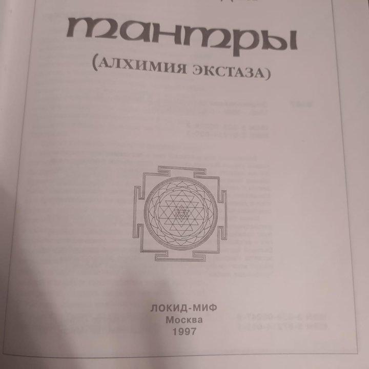 Книга Энциклопедия Тантры