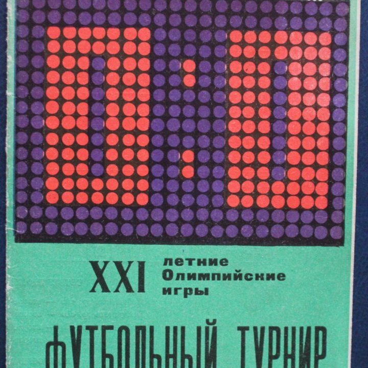 Календарь футбольного турнира Олимпиады 1976