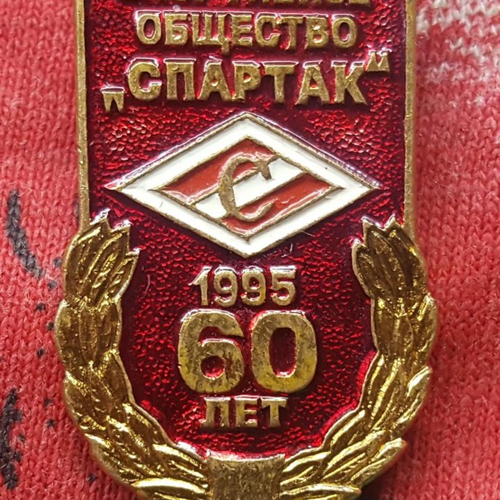 ЗНАК СПОРТИВНОЕ ОБЩЕСТВО СПАРТАК 60 ЛЕТ.