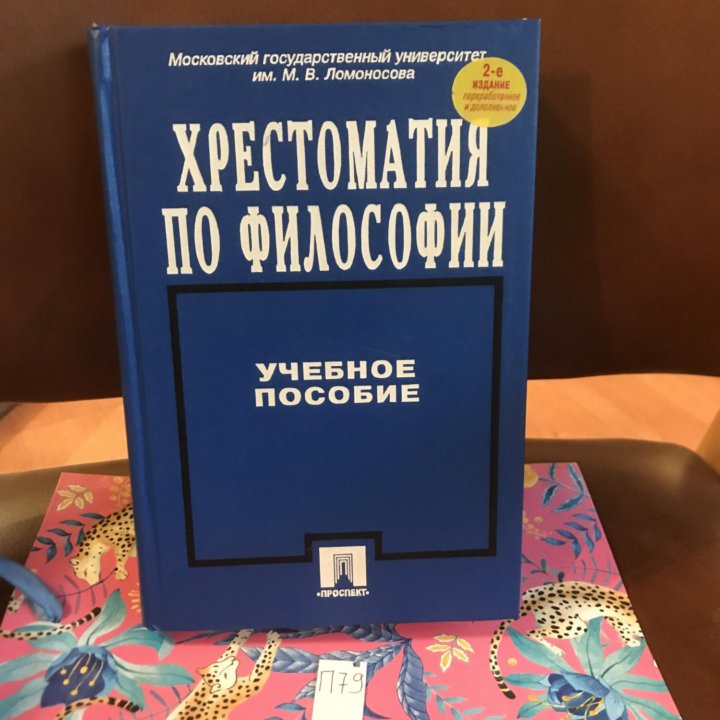 Хрестоматия по философии.