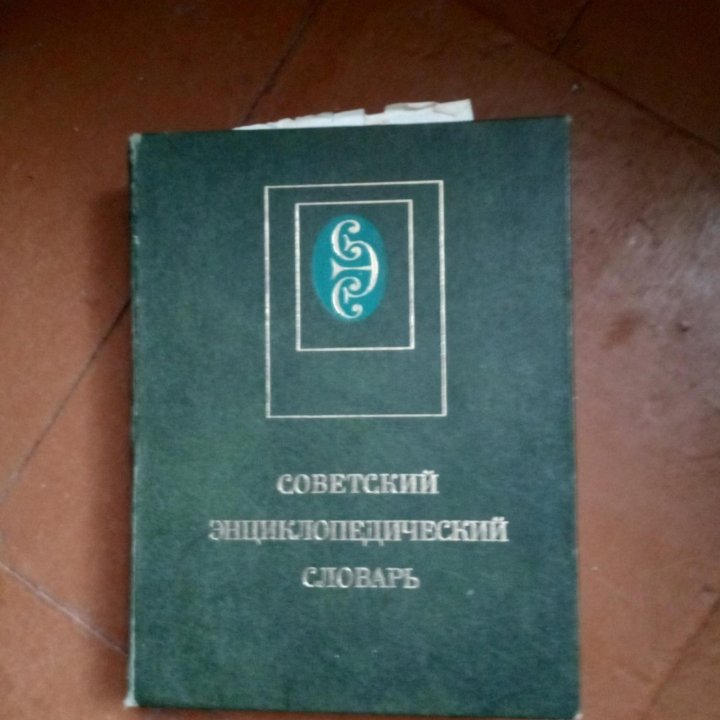 Советская энциклопедия