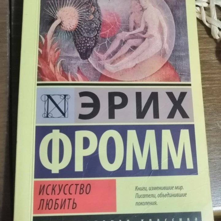 Психология. Эрих Фромм. Искусство любить.