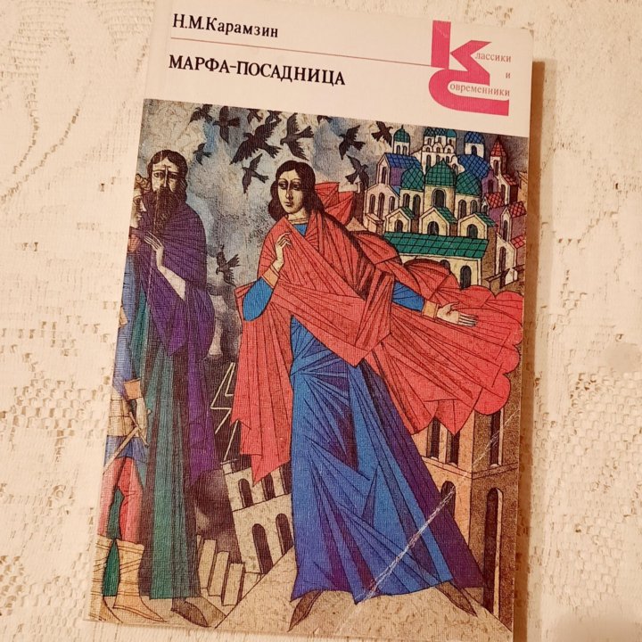 ☆Карамзин, Марфа-Посадница. 1989 г.в.