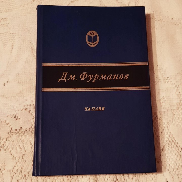 ☆Фурманов, Чапаев. 1986 г.в.