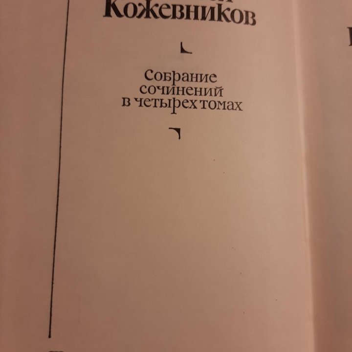 В. Кетлинская, А. и В. Кожевниковы,Г. Троепольский