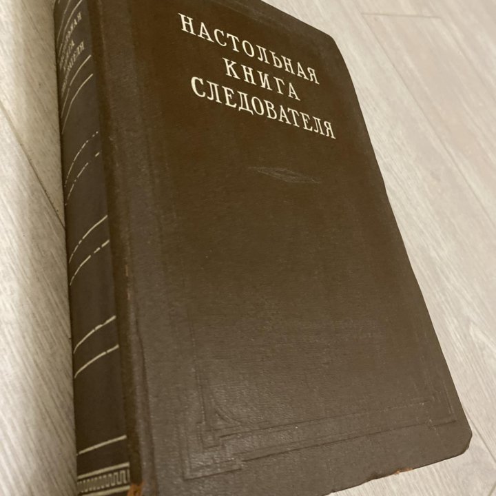 Настольная книга следователя, 1949 год.