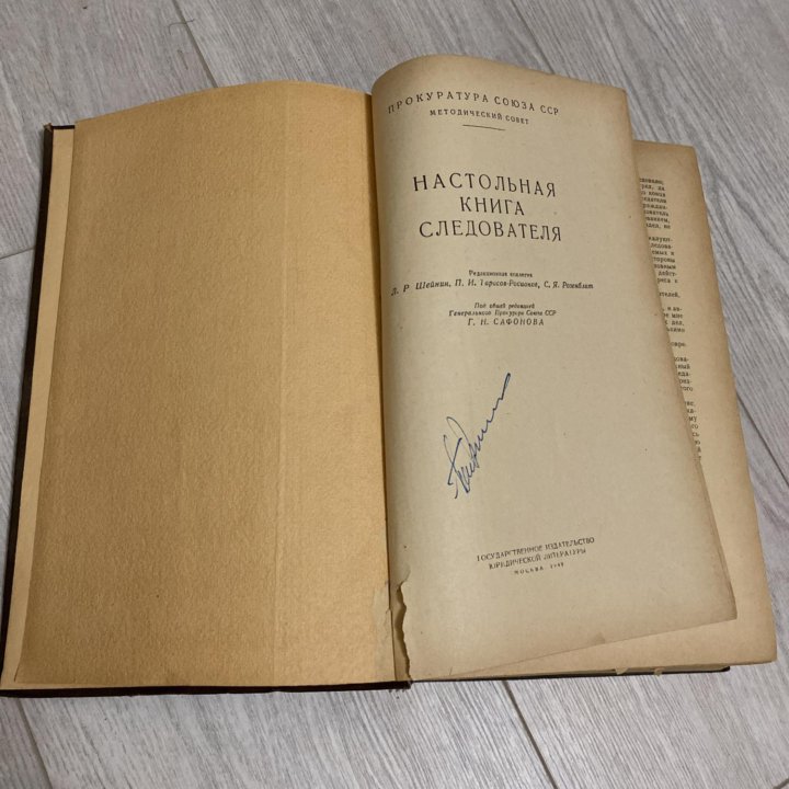 Настольная книга следователя, 1949 год.