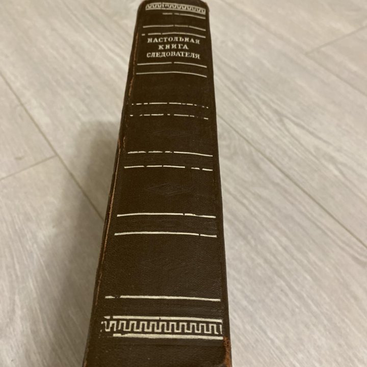 Настольная книга следователя, 1949 год.