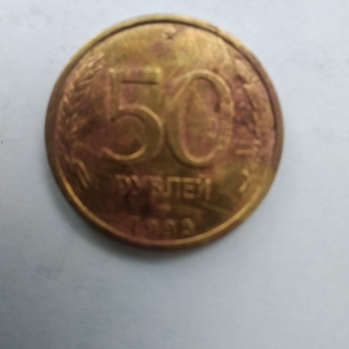 Монета 50 рублей 1993 года.