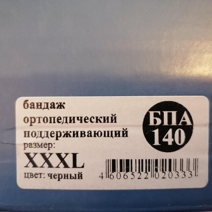 Бандаж xxxl 145- 165 см. Большой размер.