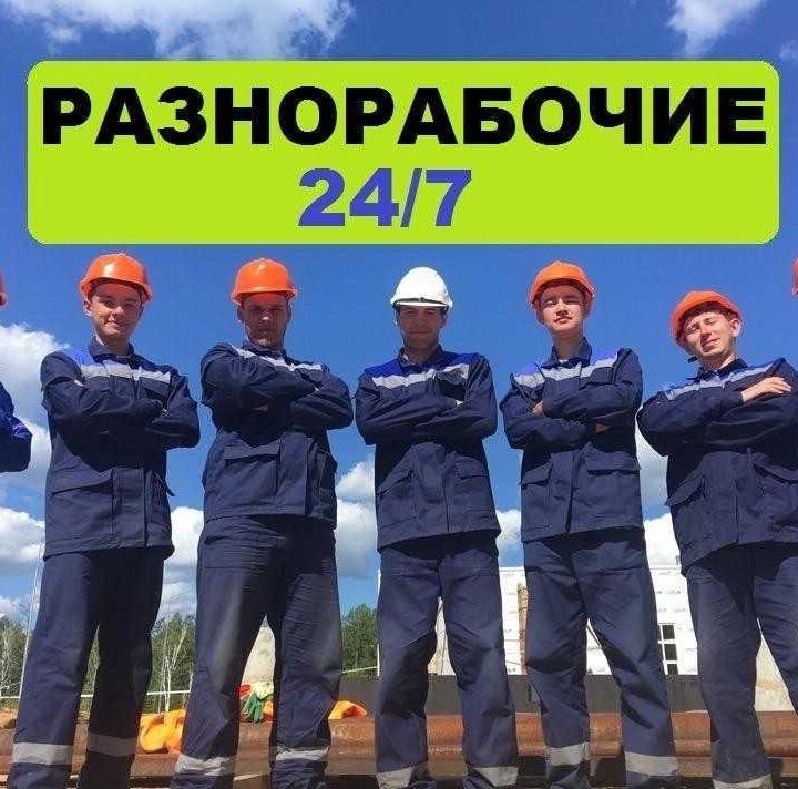 Разнорабочий