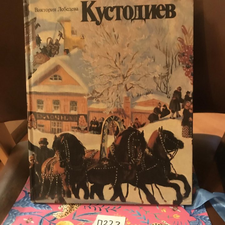 Кустодиев. Время. Жизнь. Творчество