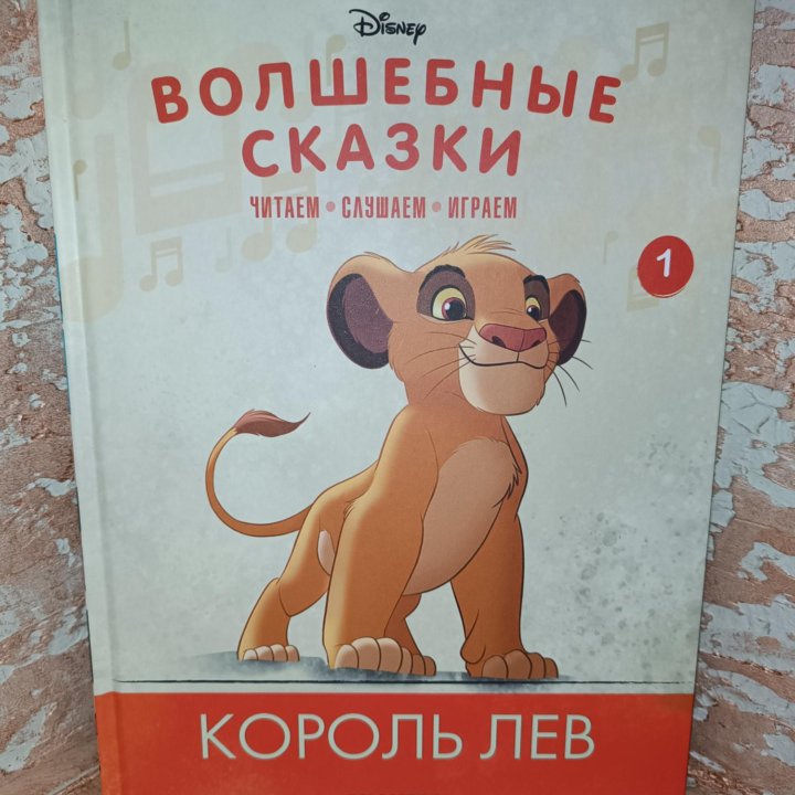 Волшебные сказки Диснея Король лев