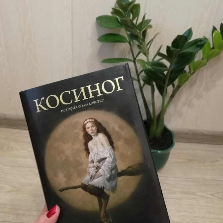 Косиног Бром