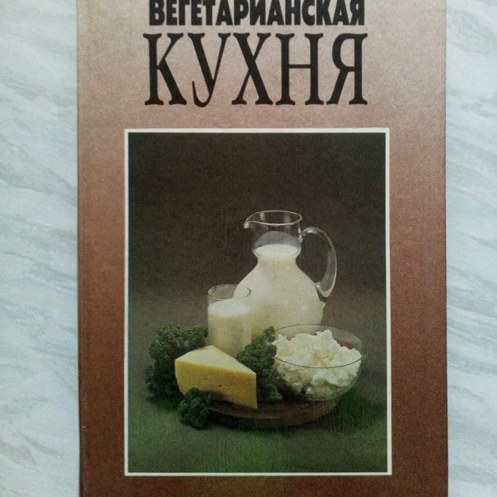 Кухня вегетарианская