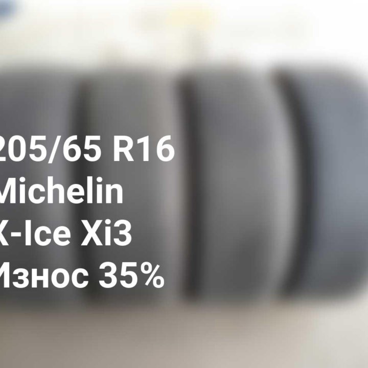 Шины 205 65 16 99T Michelin X-Ice Xi3