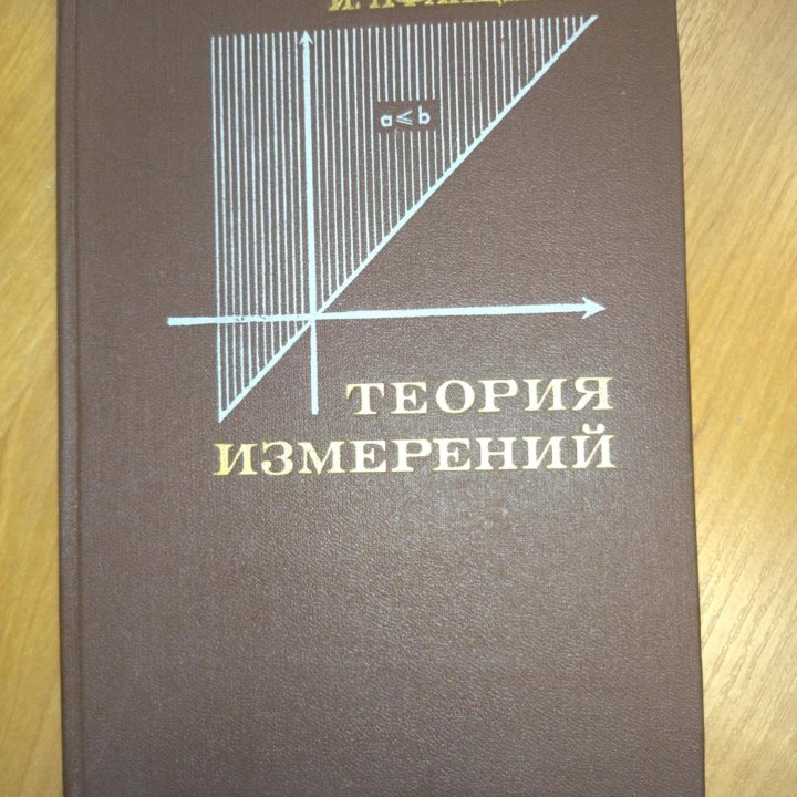 Книга Теория измерений,, И. Пфанцагель,