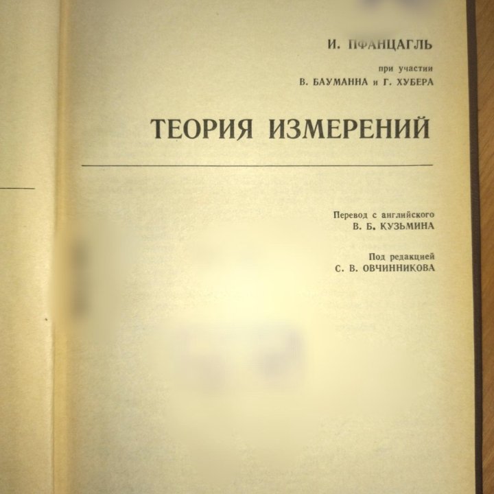 Книга Теория измерений,, И. Пфанцагель,