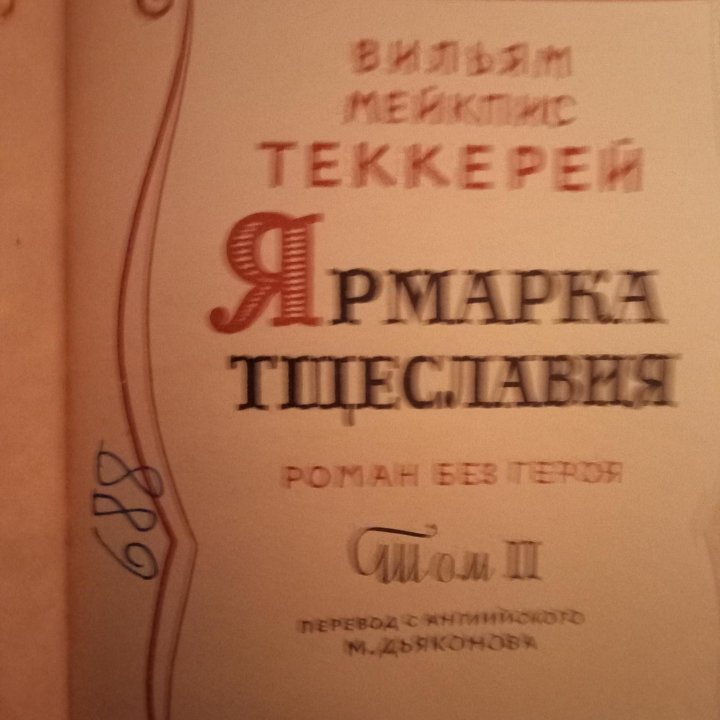 Книга М. Теккерей Ярмарка тщеславия