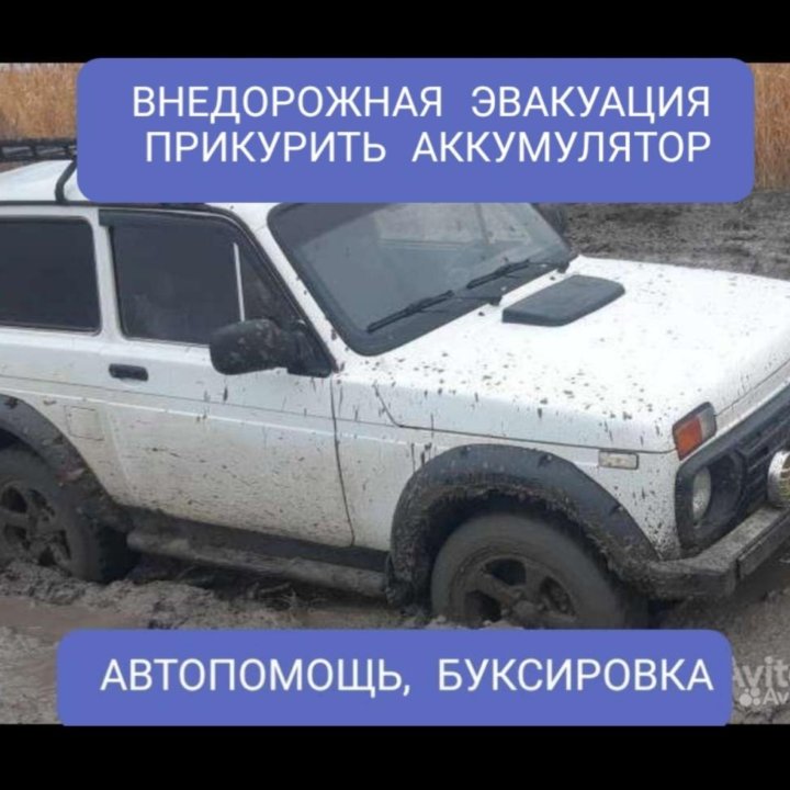 Автопомощь, буксировка, помощь в эвакуации