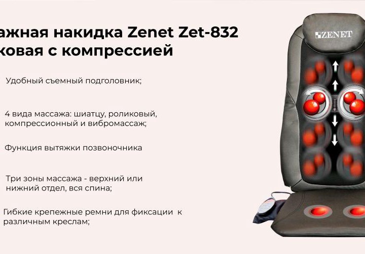 Массажная накидка на сиденье zenet ZET-832