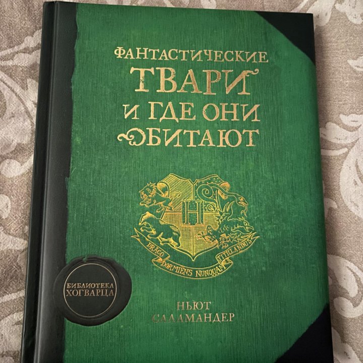 Книга фантастические твари и где они обитают