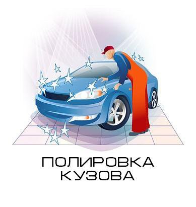 Полировка кузова автомобиля