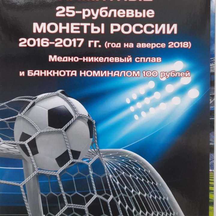 Альбом для трех 25-рублевых монет и боны Футбол