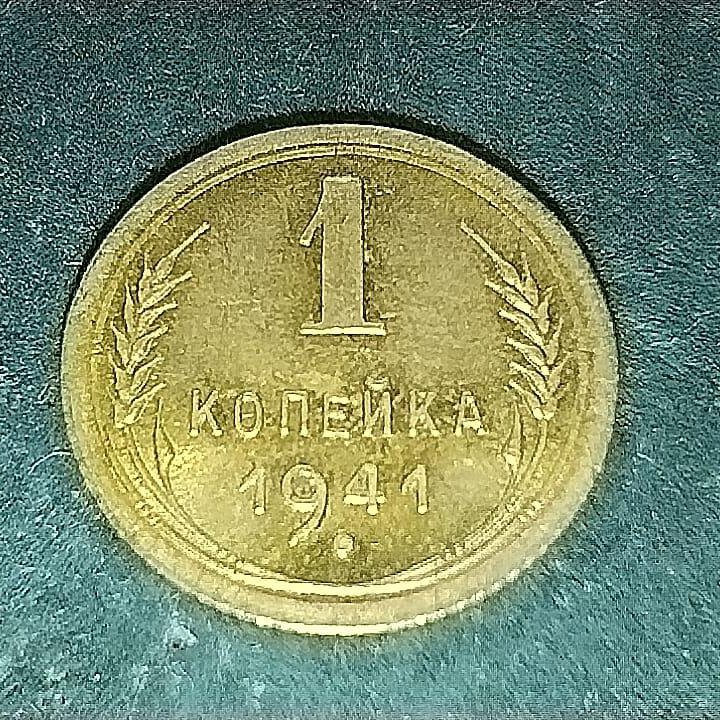 Монеты 1 копейка 1941г