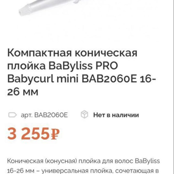 Компактная коническая плойка BaByliss PRO mini