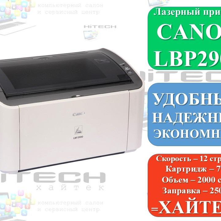 Лазерный принтер Canon LBP2900 надежный