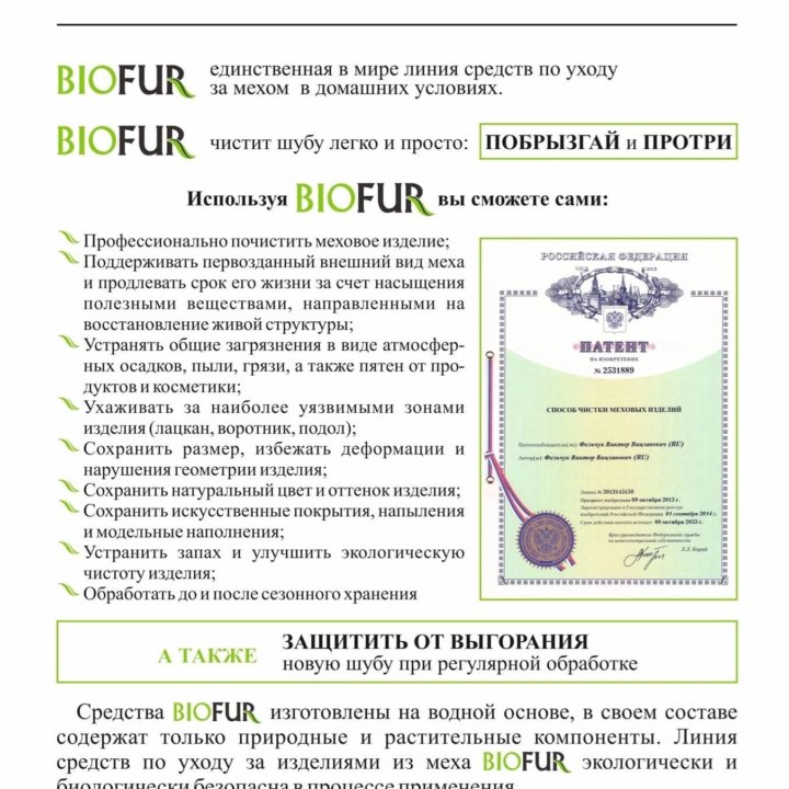 Средство по уходу за мехом