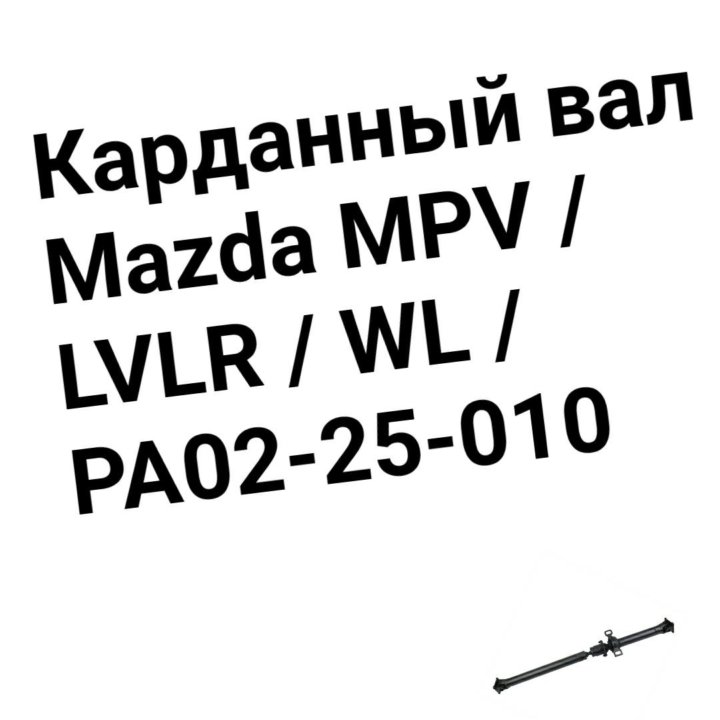 Карданный вал Mazda MPV