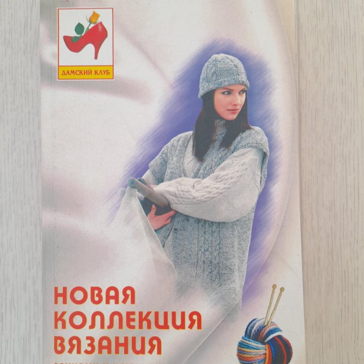 Книга по вязанию для начинающих