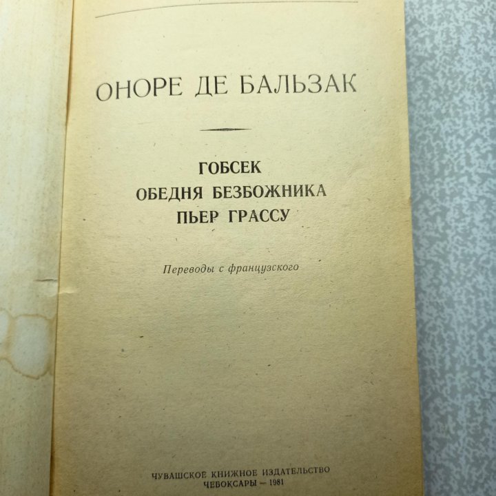 Оноре де Бальзак Гобсек, Обедня безбожника