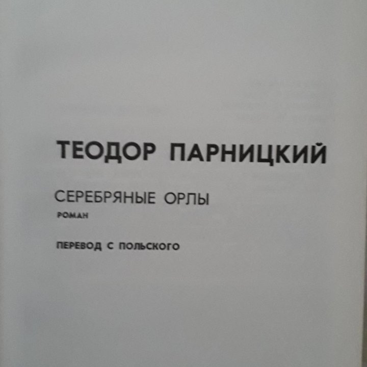 Теодор Парницкий Серебряные орлы