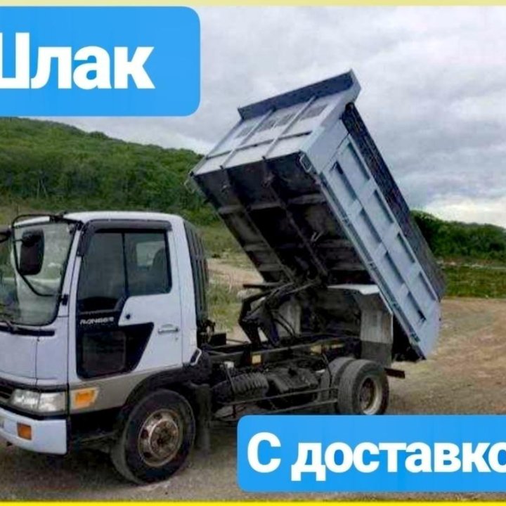 Шлак доставка ❗️❗️❗️ от 1 до 25 тонн